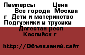 Памперсы Goon › Цена ­ 1 000 - Все города, Москва г. Дети и материнство » Подгузники и трусики   . Дагестан респ.,Каспийск г.